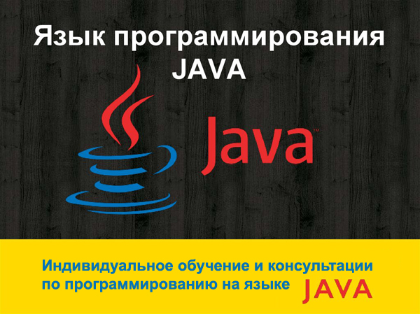 Индивидуальное обучение и консультации по программированию на языке Java
