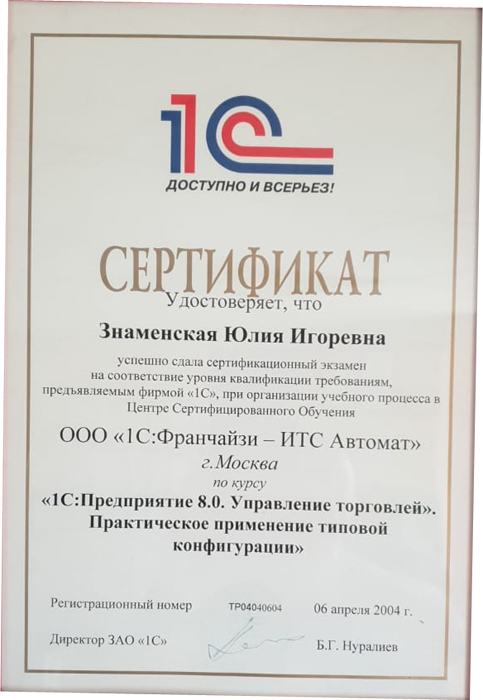 Знаменская Юлия Игоревна — сертификат 1С