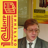 Чикалов Сергей Владимирович — преподаватель ЦСО 1С